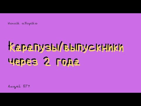 Видео: Карапузы/выпускники ожидания от Лицея БГУ спустя 2 года