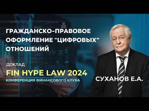 Видео: Суханов Е.А., д.ю.н. Гражданско-правовое оформление «цифровых» отношений