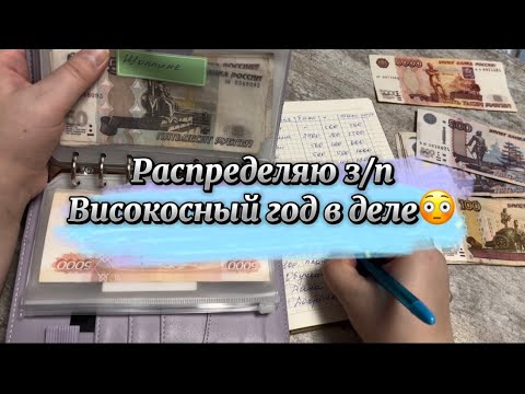 Видео: #15 распределяю з/п. Високосный год в деле😳 #cashenvelopes #cash #деньгипоконвертам