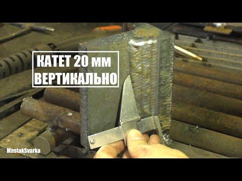 Видео: Как сваривать толстый металл вертикально катетом 20 мм
