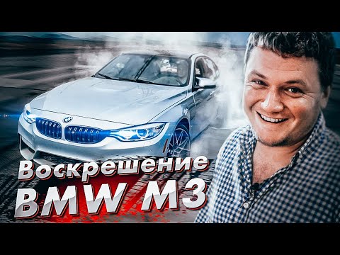 Видео: Тачка мечты BMW M3: последствия ДТП и ВАНДАЛИЗМА