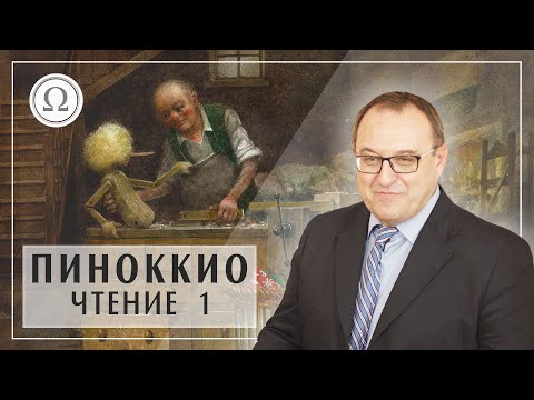 Видео: А. Филоненко: курс Пиноккио. Введение. Первые главы