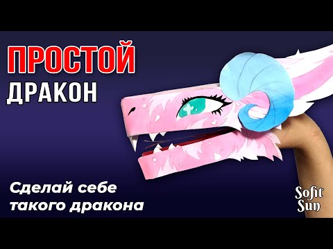 Видео: ПРОСТОЙ ДРАКОН из бумаги на руку. Как сделать такого дракона? /Sofit Sun/ DIY