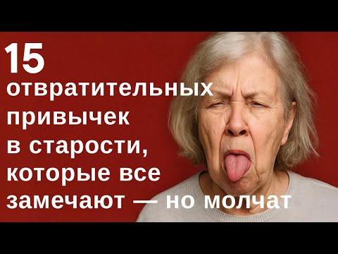 Видео: 15 отвратительных привычек в старости, которые все замечают — но молчат