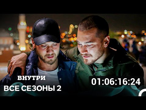 Видео: Внутри 2 Сезон Все Серии
