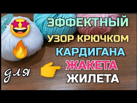 Видео: 💥👍НЕОБЫЧНЫЙ СПОСОБ провязывания столбиков. 👆ЛУЧШИЙ УЗОР для вязания крючком  кардигана, жакета