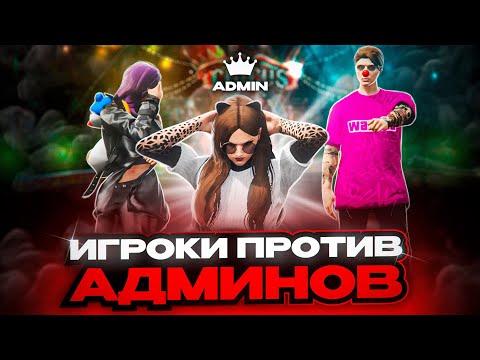 Видео: ОТКИНУЛА НАГЛЫХ НОНРП ГОСНИКОВ на АДМИНКЕ в GTA 5 RP