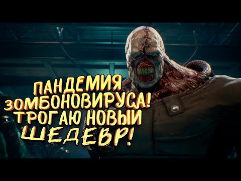 Видео: ТРОГАЮ НОВЫЙ ШЕДЕВР! - ПАНДЕМИЯ ЗОМБОНОВИРУСА! - Resident Evil 3 Remake