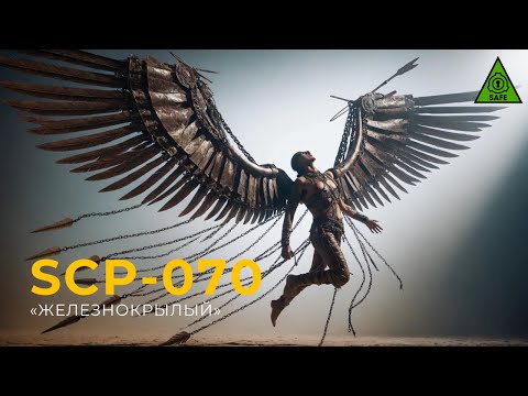 Видео: SCP 070 — «Железнокрылый»