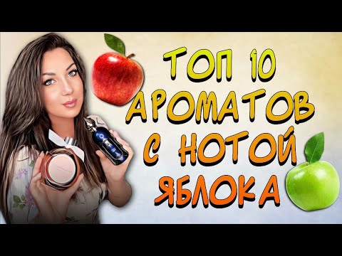 Видео: 🍎ТОП 10 АРОМАТОВ С НОТОЙ ЯБЛОКА🍏|| НА ЛЮБОЙ ВКУС И ЦВЕТ😌