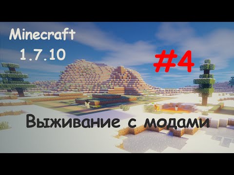 Видео: #4 Minecraft 1.7.10 Выживание с модами
