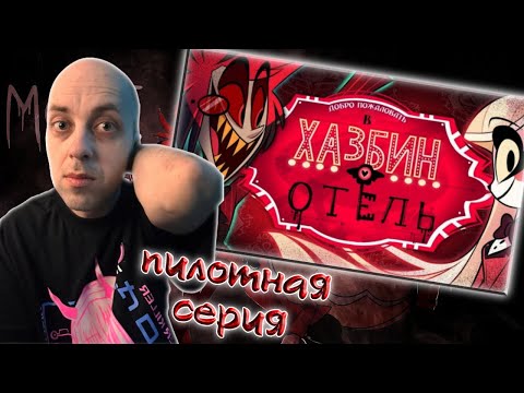Видео: Отель Хазбин / Hazbin Hotel ► Пилотная серия | Реакция на мульт