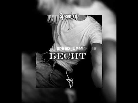 Видео: Егор Шкред-Бесит speed up