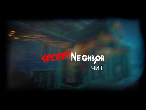 Видео: КАК УСТАНОВИТЬ БЕСПЛАТНЫЙ ЧИТ НА SECRET NEIGHBOR 2024