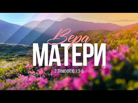Видео: Вера матери | 2 Тим. 1:3-5 || Алексей Коломийцев