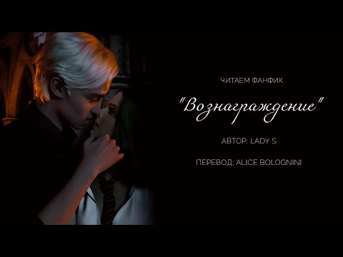 Видео: ВОЗНАГРАЖДЕНИЕ || ЧИТАЕМ ФАНФИК || ДРАМИОНА || СТРИМ