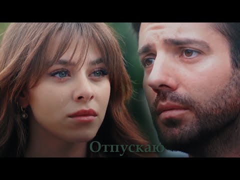Видео: Ela & Ilker || Отпускаю [Final]