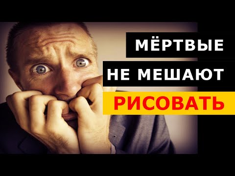 Видео: МЕРТВЫЕ НЕ МЕШАЮТ рисовать. Портрет на памятник