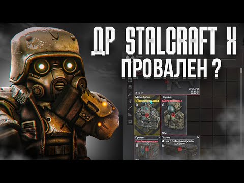 Видео: ПОЧЕМУ НЕГОДУЮТ ИЗ-ЗА ДНЯ РОЖДЕНИЯ STALCRAFT: X? Провал или наглость игроков?
