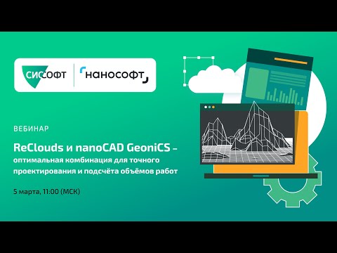 Видео: ReClouds и nanoCAD GeoniCS –комбинация для точного проектирования и подсчёта объёмов работ