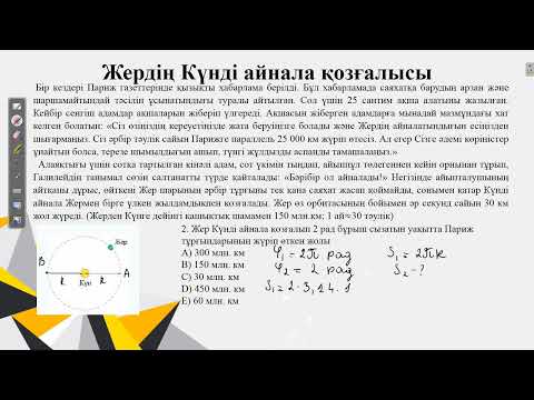 Видео: Контекст "Жердің Күнді айнала қозғалысы".ҰБТ физика