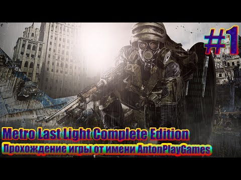 Видео: Metro Last Light Complete Edition ➤ Классическое прохождение #1