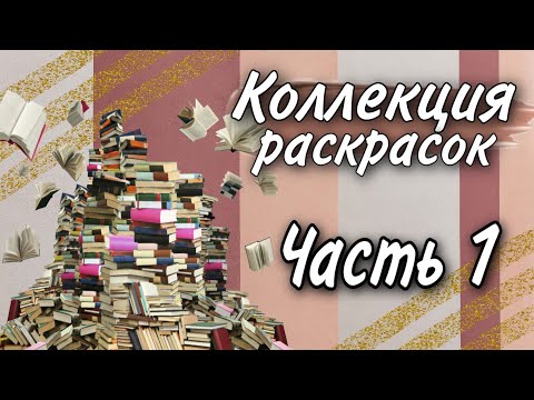 Видео: Моя коллекция раскрасок | Часть 1 | Портретные раскраски