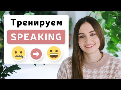 Видео: Практика общения на английском ДОМА | English Spot