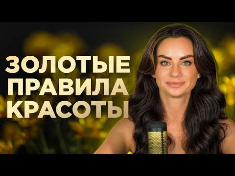 Видео: Золотые правила, как сохранить красоту и молодость на долгие годы