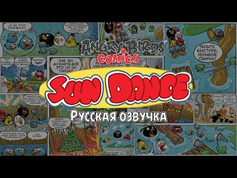 Видео: Комикс «Sundance» | Фанатская озвучка • Angry Birds Comics