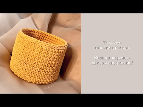 Видео: Вязаная корзинка из шнура. Как связать круглую корзинку галочками в раскол. Корзина с круглым дном.