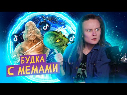 Видео: БУДКА С МЕМАМИ: ДРЕВНИЕ РУСЫ ПРОТИВ ЯЩЕРОВ, СОТЫ, МАКЕБА И "КРЕМИРУЙТЕ ЕЕ БЫСТРЕЕ". ЧТО ПРОИСХОДИТ?!