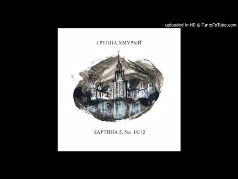 Видео: Группа Хмурый — Тебя в этой картине нет