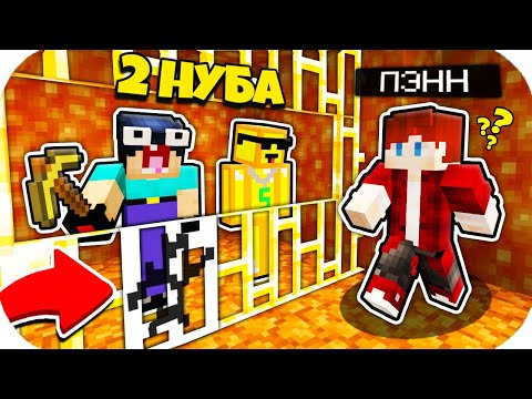 Видео: 2 НУБА ЗАТРОЛЛЕНЫ НЕВИДИМЫМ ПРО Майнкрафт, но Нубики Совершили Побег из Лавовой Тюрьмы ! ТРОЛЛИНГ