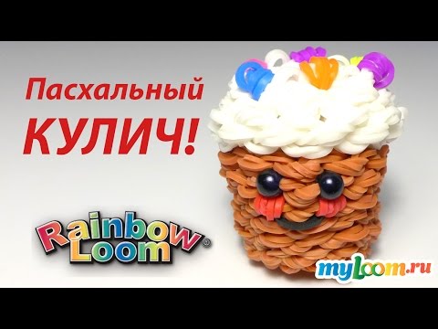 Видео: Пасхальный КУЛИЧ (пирог) из резинок Rainbow Loom Bands. Урок 213 | Pie Rainbow Loom