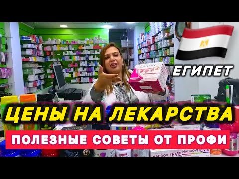 Видео: 🇾🇪 ЦЕНЫ НА ЛЕКАРСТВА В ЕГИПТЕ ⁉️ ПОЛЕЗНЫЕ СОВЕТЫ ОТ ПРОФЕССИОНАЛА  /  АПТЕКА Dr Fayrouz /