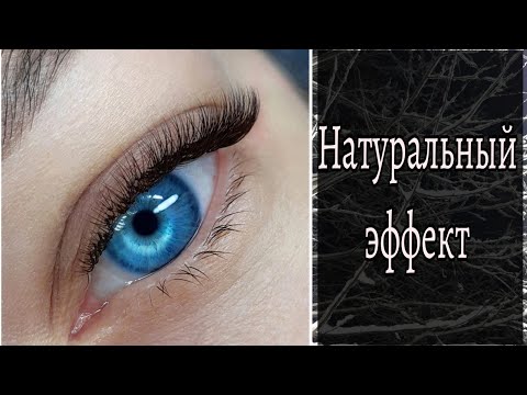 Видео: Натуральный эффект