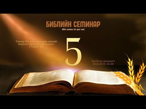Видео: 2024.10.19 Библийн Их Семинар үг 5 (Батболд н)