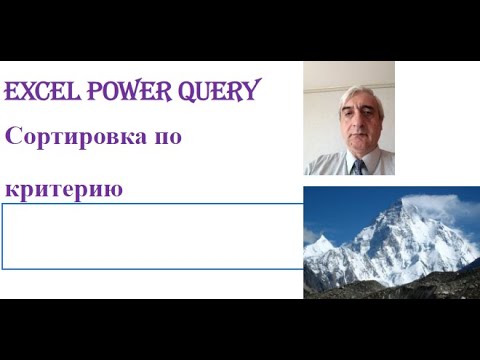 Видео: Критерии сортировки размещены в отдельном диапазоне Excel, провести по ним сортировку просто в PQ