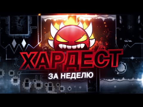 Видео: Прошёл Devil Vortex за НЕДЕЛЮ | Devil Vortex 100% (CBF on)