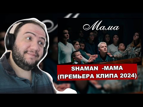 Видео: SHAMAN - МАМА (Премьера клипа 2024) - TEACHER PAUL REACTS