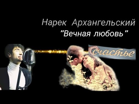 Видео: Нарек Архангельский. Вечная любовь. 