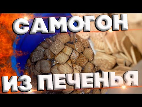 Видео: САМОГОН ИЗ ПЕЧЕНЬЯ С АРОМАТОМ ТОПЛЕНОГО МОЛОКА