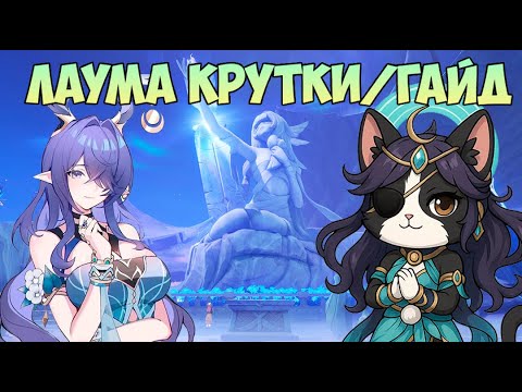 Видео: Лаума - Новая Нахида в Дендро? | Крутки/Гайд | Lauma Гайд Геншин Импакт 6.0