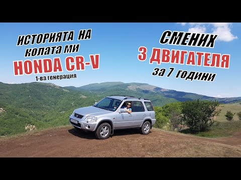 Видео: ИСТОРИЯТА НА КОЛАТА МИ - HONDA CR-V RD1 + ЗАЩО СМЕНИХ 3 ДВИГАТЕЛЯ С НЕЯ