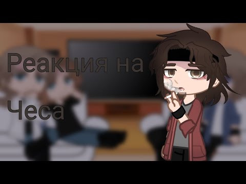 Видео: Реакция Metal family на Чеса