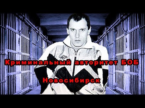 Видео: Новосибирский авторитет Боб - Копылов