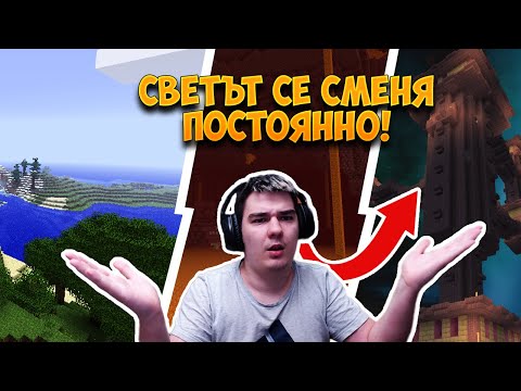 Видео: MINECRAFT, НО СВЕТА СЕ СМЕНЯ ПОСТОЯННО