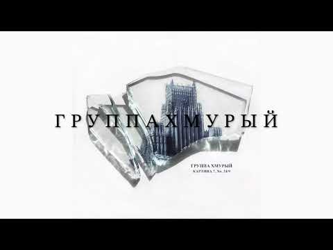 Видео: Группа Хмурый - Я иду гулять | Gruppa Hmuriy - Ya idu gulyat'