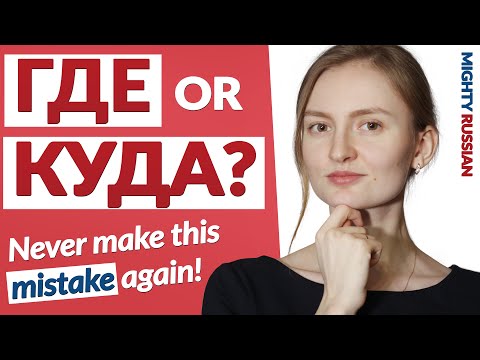 Видео: The Difference Between ГДЕ and КУДА in Russian